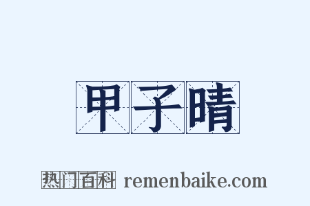 甲子晴是什么意思的图片